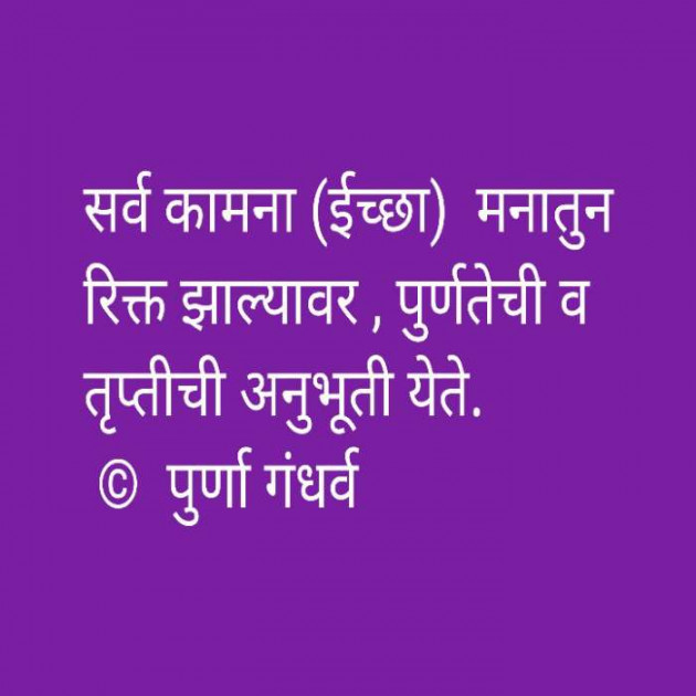 Marathi Quotes by पूर्णा गंधर्व : 111729434