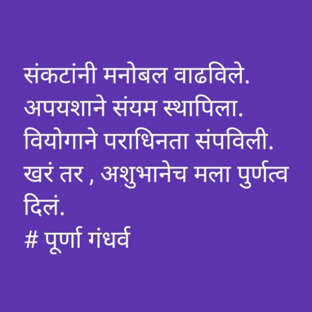 Marathi Quotes by पूर्णा गंधर्व : 111729435