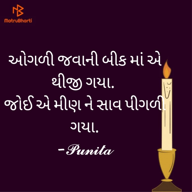 Gujarati Thought by Punita : 111729464