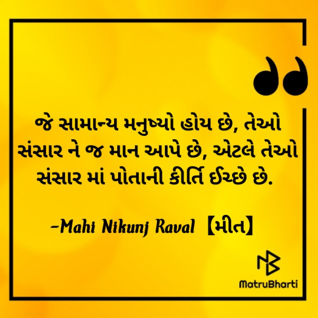 Gujarati Thought by Mahi Nikunj Raval【મીત】 : 111729607