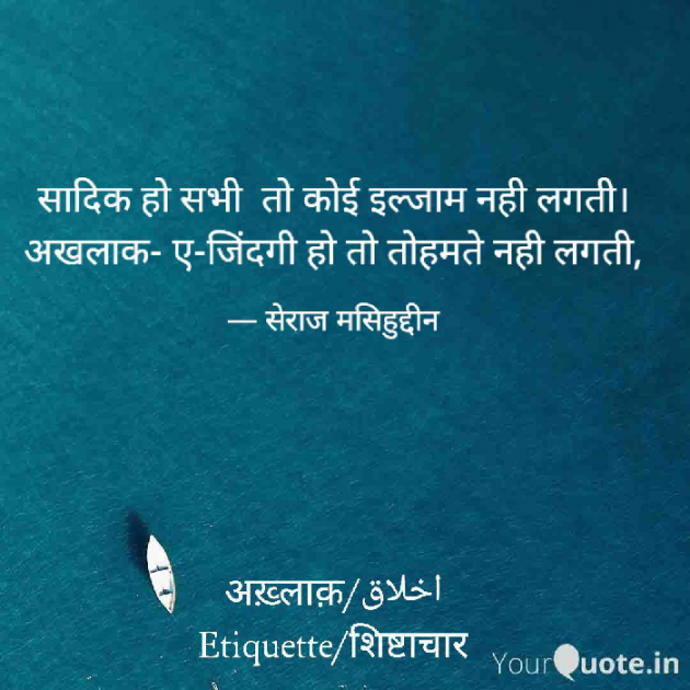 Hindi Quotes by Seraj masihuddin : 111729629