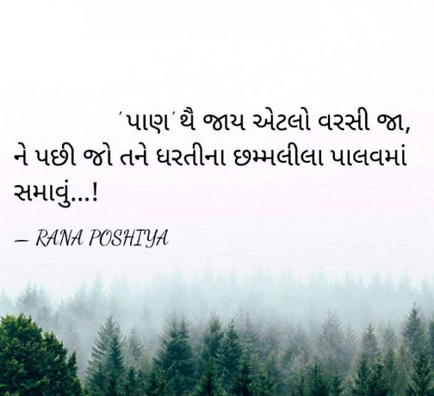 Gujarati Quotes by R G POSHIYA : 111729630