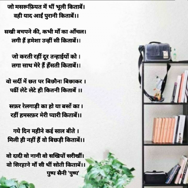 Hindi Poem by Pushp Saini : 111729724