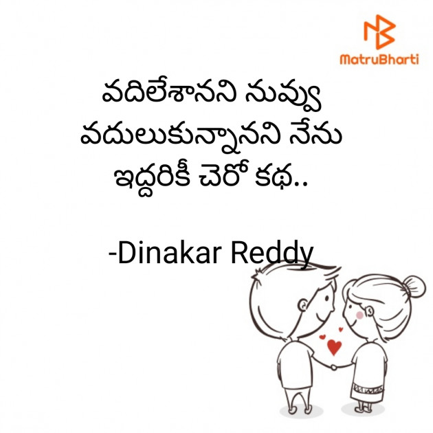 Telugu Whatsapp-Status by Dinakar Reddy : 111729763
