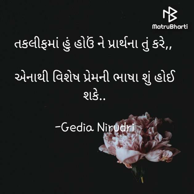 Gujarati Thought by Nirudri : 111729816