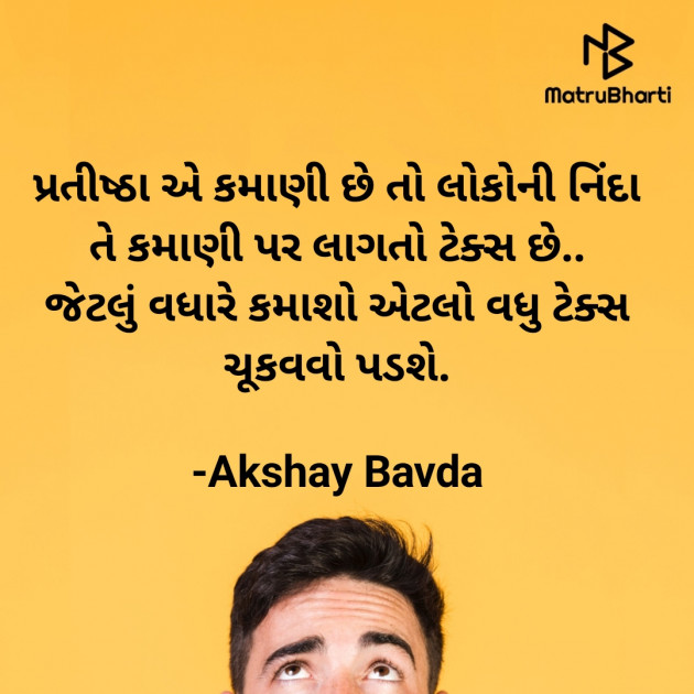 Gujarati Thought by Akshay Bavda : 111729830