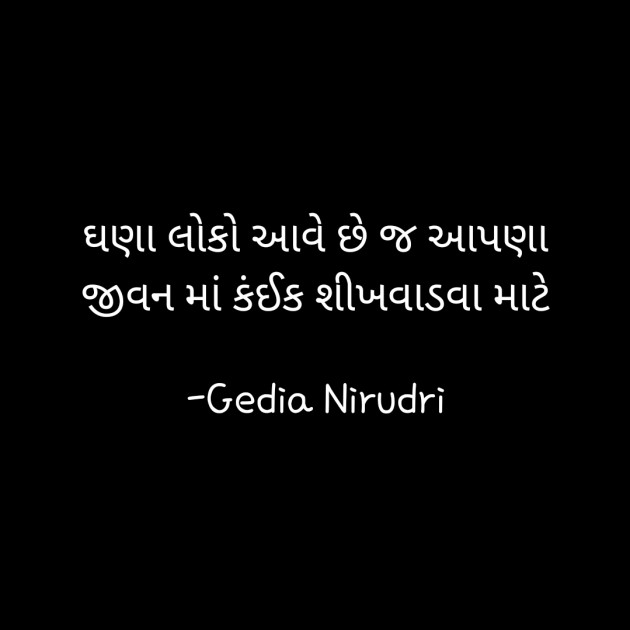 Gujarati Thought by Nirudri : 111729867