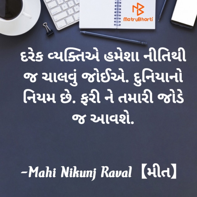 Gujarati Thought by Mahi Nikunj Raval【મીત】 : 111729959