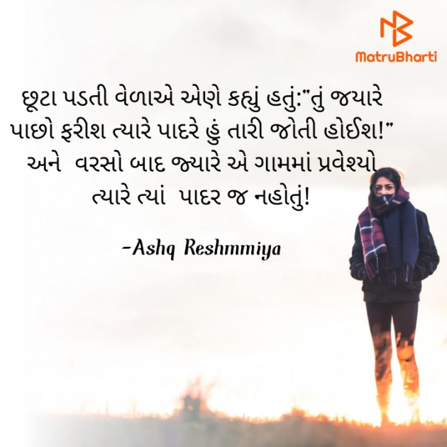 Gujarati Poem by Ashq Reshmmiya : 111730060