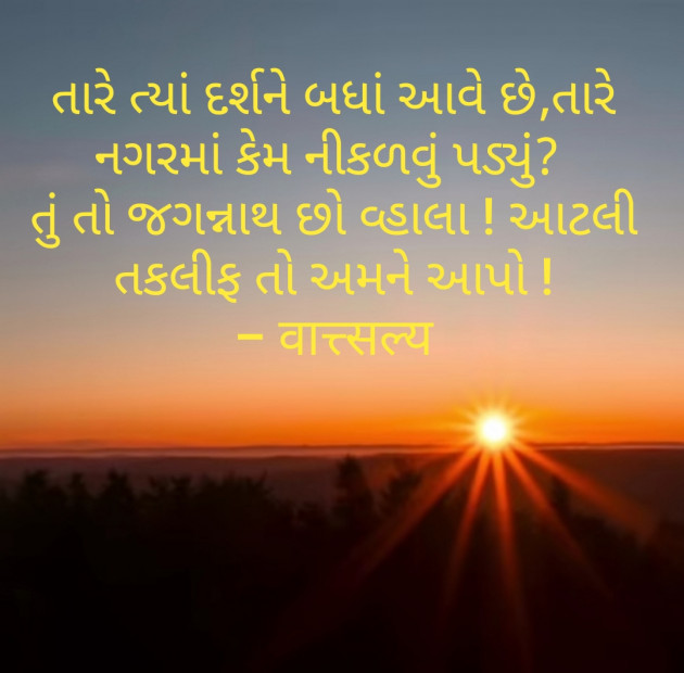 Gujarati Quotes by वात्सल्य : 111730120