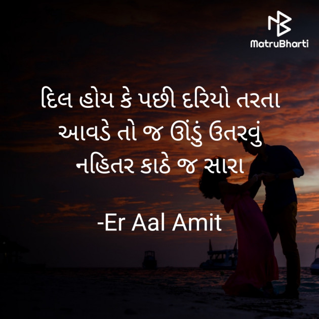 Gujarati Shayri by Er Aal Amit : 111730122