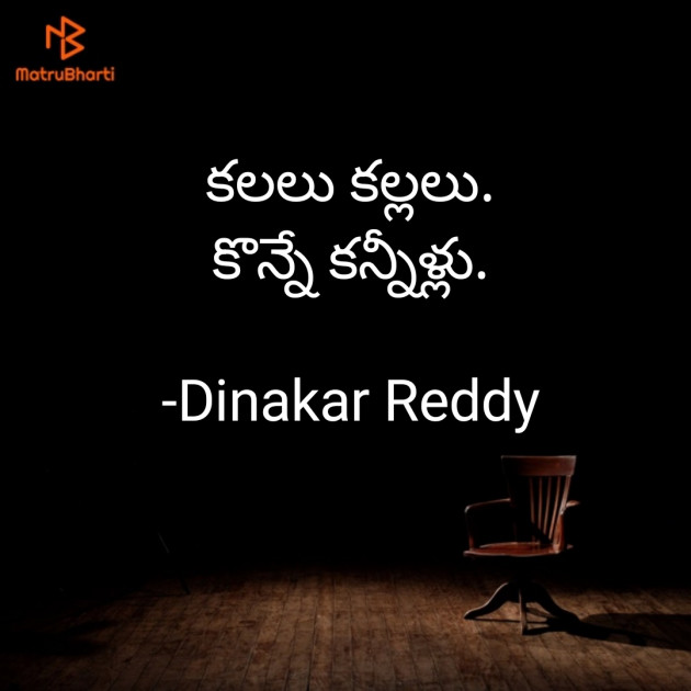 Telugu Whatsapp-Status by Dinakar Reddy : 111730143
