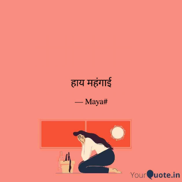 Hindi Poem by Maya : 111730268