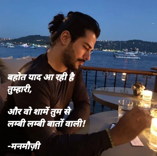 Hindi Blog by मनमौज़ी : 111730284