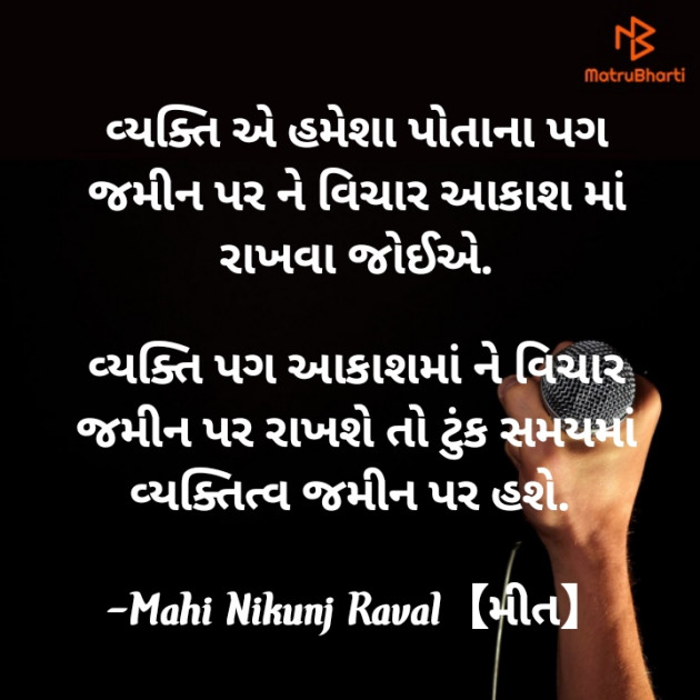 Gujarati Thought by Mahi Nikunj Raval【મીત】 : 111730305