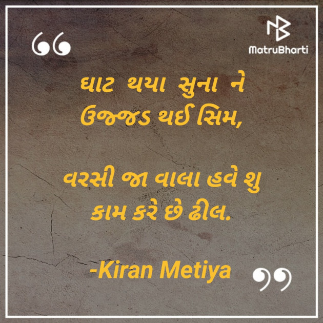 Gujarati Shayri by Kiran Metiya : 111730513