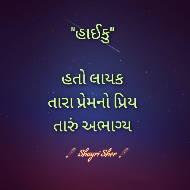 Gujarati Hiku by Sandipsinh : 111730543