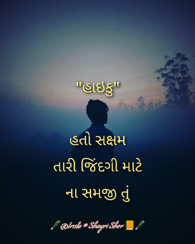 Gujarati Hiku by Sandipsinh : 111730544