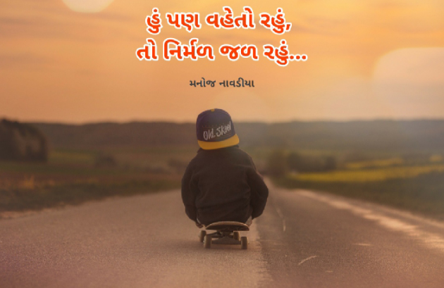 Gujarati Thought by મનોજ નાવડીયા : 111730670