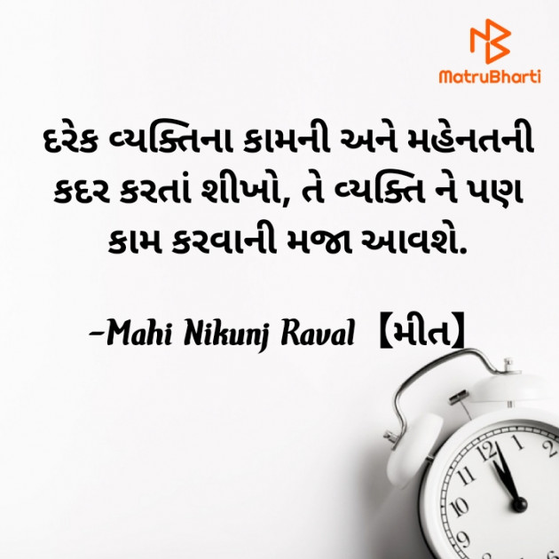 Gujarati Thought by Mahi Nikunj Raval【મીત】 : 111730751