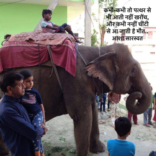 Hindi Blog by Asha Saraswat : 111730754