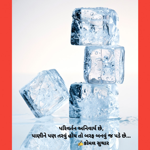 Gujarati Motivational by Komal Suthar : 111730766