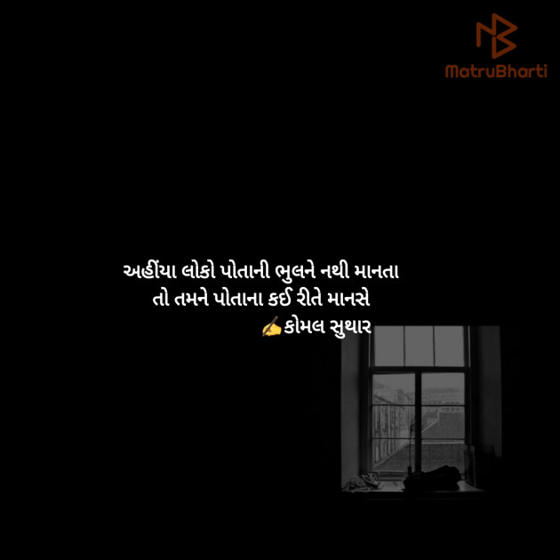 Gujarati Thought by Komal Suthar : 111730920