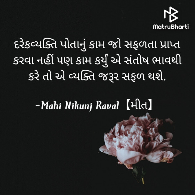 Gujarati Thought by Mahi Nikunj Raval【મીત】 : 111731103