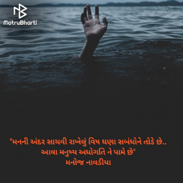 Gujarati Quotes by મનોજ નાવડીયા : 111731144