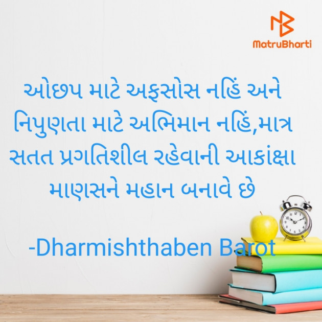 Gujarati Quotes by Dharmishtha : 111731205