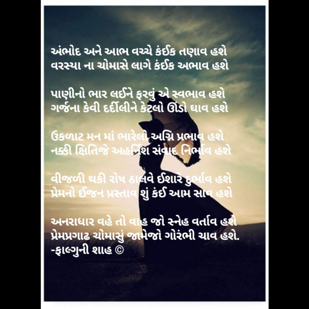 Gujarati Shayri by Falguni Shah : 111731253