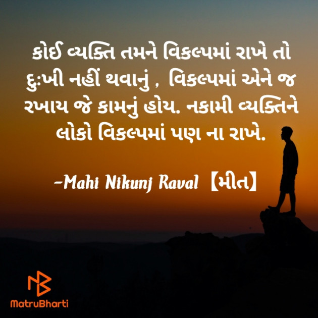 Gujarati Thought by Mahi Nikunj Raval【મીત】 : 111731417