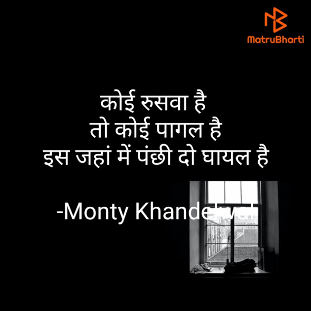 Hindi Shayri by Monty Khandelwal : 111730938