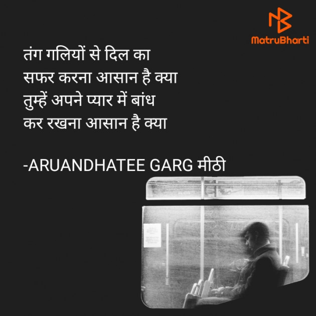 Hindi Poem by ARUANDHATEE GARG मीठी : 111731669