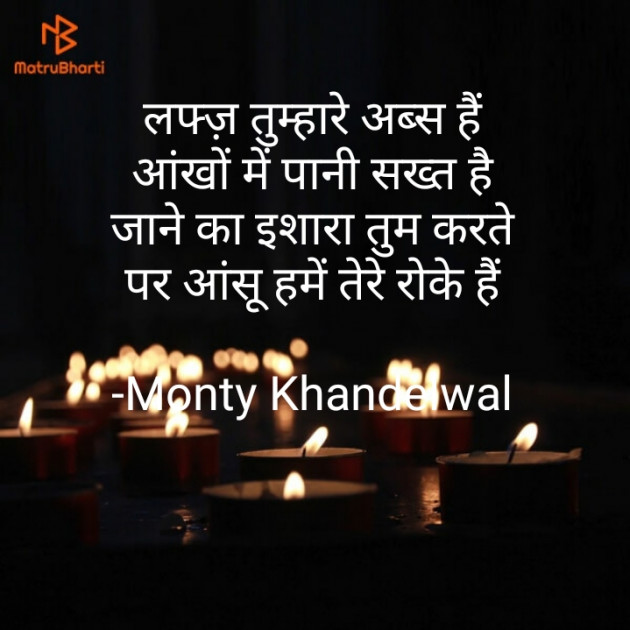 Hindi Shayri by Monty Khandelwal : 111731782