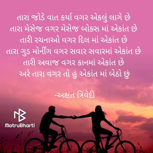 Gujarati Poem by અક્ષત ત્રિવેદી : 111731985