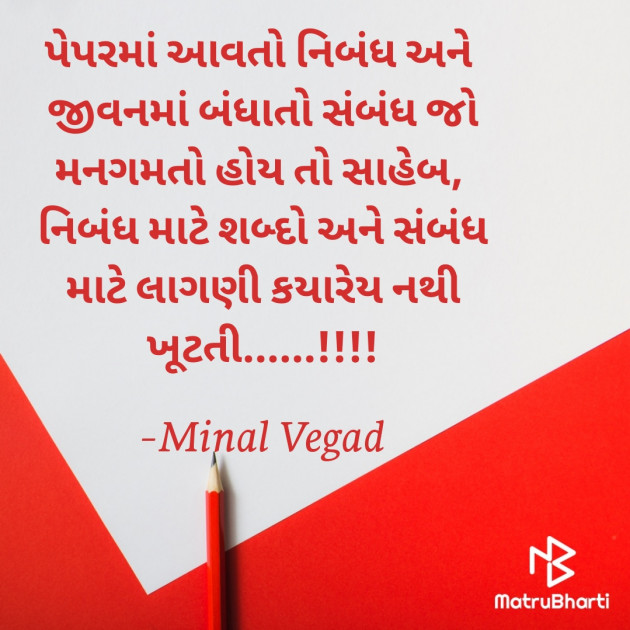 Gujarati Quotes by Minal Vegad : 111732008