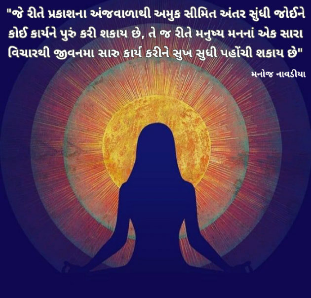 Gujarati Quotes by મનોજ નાવડીયા : 111732043