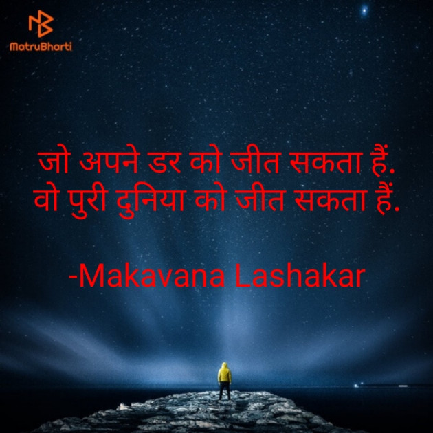 Hindi Motivational by Makavana Lashakar : 111732140