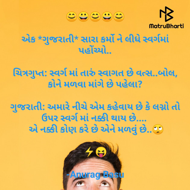 Gujarati Funny by Anurag Basu : 111732398