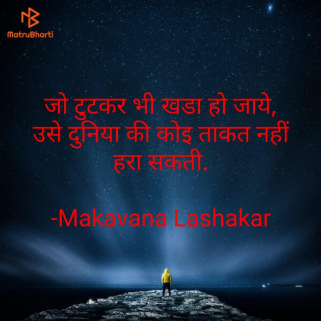 Hindi Motivational by Makavana Lashakar : 111732405