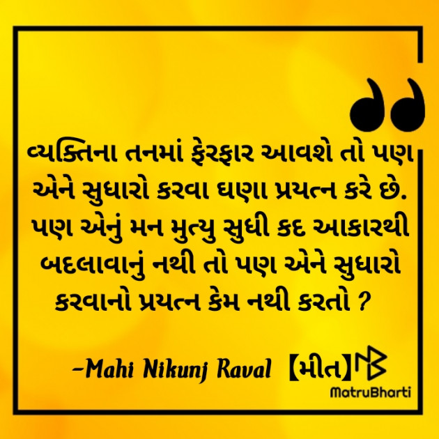 Gujarati Thought by Mahi Nikunj Raval【મીત】 : 111732407