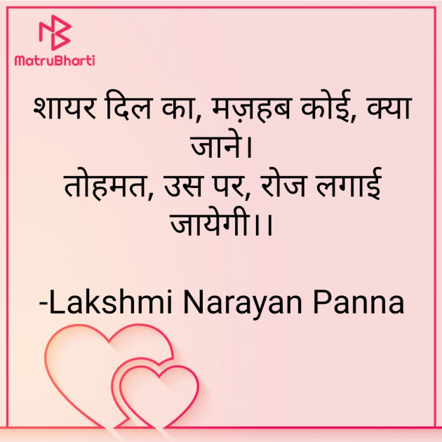 Hindi Shayri by Lakshmi Narayan Panna : 111732586