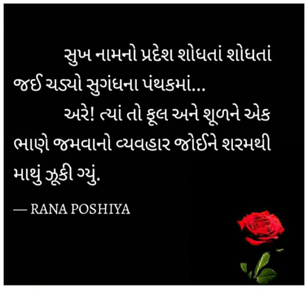 Gujarati Quotes by R G POSHIYA : 111732698