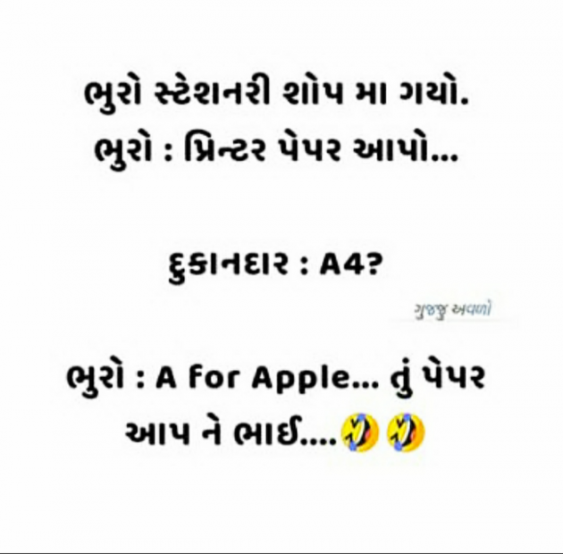 Gujarati Funny by Anurag Basu : 111732729