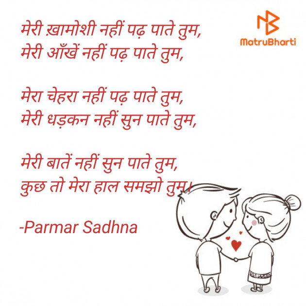 Hindi Poem by Parmar Sadhna : 111732752