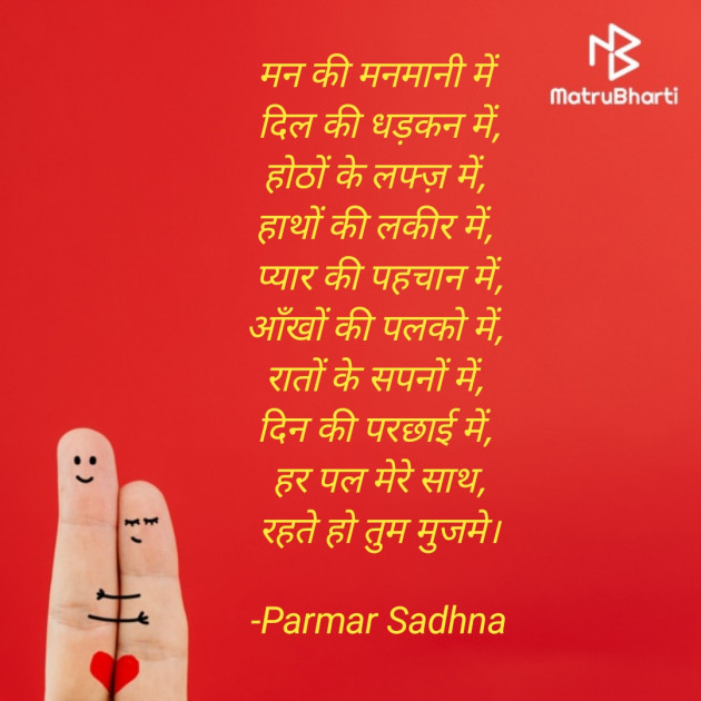 Hindi Poem by Parmar Sadhna : 111732761