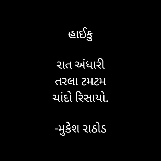 Gujarati Hiku by મુકેશ રાઠોડ : 111732799