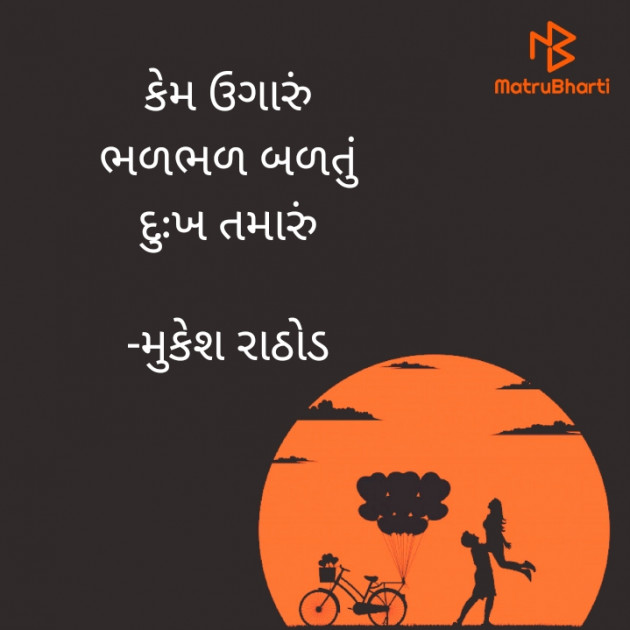 Gujarati Hiku by મુકેશ રાઠોડ : 111732801