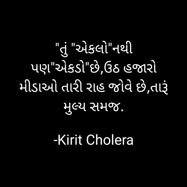 Gujarati Quotes by Kirit Cholera : 111732810